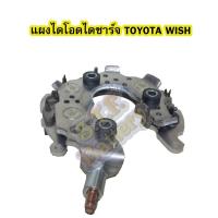 ราคา แผงไดโอดไดชาร์จรถยนต์โตโยต้า วิซ (TOYOTA WISH) (13705405957)