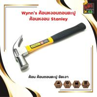 ราคา ค้อนตอกตะปู Stanley (JK) (7240811298)