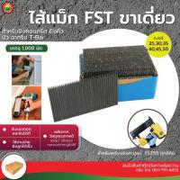 ราคา ไส้แม็กซ์ รุ่นFST ลูกแม็กซ์ ขาเดี่ยว MAX FILLING SINGLE LEG ปืน ยิง ตะปู ไฟฟ้า คอนกรีต ไม้ ปืนลม ไส้ แม๊กซ์ แม๊กส์ มิตสห (14545034014)