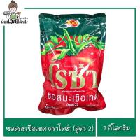 ราคา ซอสมะเขือเทศ ตราโรซ่า สูตร 2 แบบถุงเติม 1kg. (29578495435)