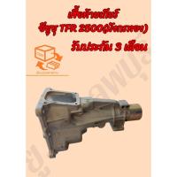 ราคา หางเกียร์ อีซุซุ ISUZU TFR 2500 มังกรทอง หางเกียร์ TFR 2500 หางเกียร์ TFR 90 หางเกียร์ มังกรทอง หางเกียร์ 4JA1 (ไม่เทอ (25690839608)