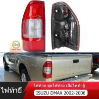 ราคา ไฟท้าย ชุดไฟท้าย ดีแม็ก d max ISUZU ดีแม็ค อีซูซุ ปี 2002 - 2006 เสื้อไฟท้าย อีซูซุ ดีแมก ดีแม็ค (26968677398)