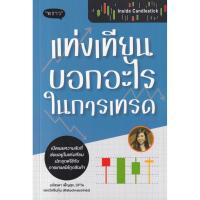 ราคา (BookZone) : หนังสือ Inside Candlestick แท่งเทียนบอกอะไรในการเทรด (25775230411)