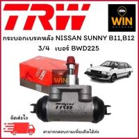 ราคา กระบอกเบรคหลัง NISSAN SUNNY B11,B12 3/4 เบอร์ BWD225 จำนวน 1 ชิ้น (27535210868)