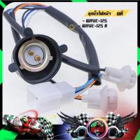 ราคา ชุดขั้วไฟหน้าแท้ ของแท้จากโรงงานผู้ผลิต (OEM) รุ่น WAVE-110i / WAVE100S 2005 / WAVE-125 / WAVE-125R (19137240414)