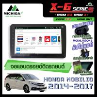 ราคา จอแอนดรอยตรงรุ่น 9 นิ้ว HONDA MOBILIO 2014-2017 ANDROID PX6 2CPU 6Core Rom64 Ram4 เครื่องเสียงรถยนต์ MICHIGA X6 ตัวท๊อป (11013111065)
