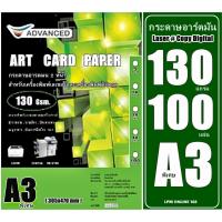 ราคา กระดาษอาร์ตมัน เลเซอร์ หนา130 แกรม A3 พิเศษ อาร์ตมัน 2 หน้า ยี่ห้อ Advanced 100 แผ่น /A4 ผิวมันวาว กันน้ำ ภาพสีคมชัดเจน (17467029930)