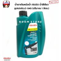 ราคา ISUZU น้ำยาหม้อน้ำ 1 ลิตร แท้ศูนย์ SUPER LLC-545 น้ำยาหล่อเย็น น้ำยาเติมหม้อน้ำ รหัสแท้.8-97914919-0 (18822604965)