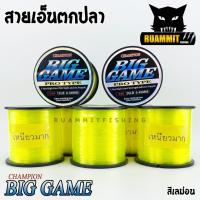 ราคา สายเอ็นตกปลา แชมเปี้ยน บิ๊กเกมส์ CHAMPION BIGGAME สีเลม่อน เหนียวมาก (7692436407)