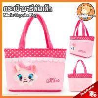 ราคา กระเป๋า แมวมารี คัพเค็ก (ขนาด 7x12 นิ้ว) ลิขสิทธิ์แท้ / กระเป๋าตุ๊กตา Marie ของขวัญ แมว มารี Marie ดิสนีย์ Disney (29777104216)