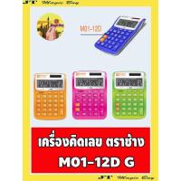 ราคา Elephant ตราช้าง เครื่องคิดเลข รุ่น M01-12D ชมพู ส้ม เขียว น้ำเงิน (7619085474)