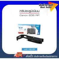 ราคา กริปอะลูมิเนียม EOS RP / JJC HG-RP Grip EOS RP (6769437068)