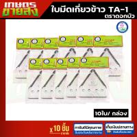ราคา 10ชิ้น ใบมีดเกี่ยวข้าว ใบมีดตัดหญ้า TA-1 ตราดอกบัว เครื่องตัดหญ้า (29977706614)