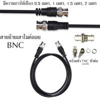 ราคา สายย้ายเสาไมค์ลอย BNC หัวท้ายBNC ฟรีหัวต่อกลางTNC AT-2 สาย RGอ่อน สายเลือกได้ยาว 0.5m/1m/1.5m/2m อุปกรณ์ย้ายเสา ไมค์ลอย (24929198483)
