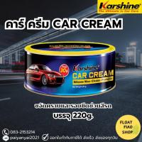ราคา Karshine Car Cream ครีมขจัดคราบ เคลือบเงา เคลือบสีรถ 220g. (16801152717)