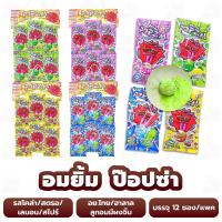 ราคา อมยิ้ม (1 แพค) (12 ซอง) ป๊อปซ่า มีผงจิ้ม (ขนาด 7 กรัม) รสสตรอเบอรี่ รสโคล่า รสเลมอน รสสไปร์ ลูกอม ขนมโบราณ (19019282726)