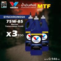 ราคา Valvoline SYNCHROMESH น้ำมันเกียร์ วาโวลีน 75W-85 MTF ซิงโครเมท ขนาด 0.946 ml กดเลือกจำนวน 3 ขวด / 1 ขวด (29575374210)