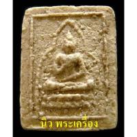 ราคา พระผงของขวัญ วัดเกาะจันทร์ ปี 2497 พร้อมบัตรรับรอง หลวงพ่อสดร่วมสร้างและอธิษฐานจิต สวยกริบ - นิว พระเครื่อง New Amulet (25238751486)