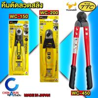 ราคา KingTTC คีมตัดลวดสลิง WC-150 / WC-200 / WC-450 - คีม ตัดสลิง ตัดลวดสลิง Tsunoda (23465113232)