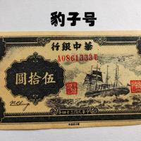 ราคา สาธารณรัฐจีนสามสิบสี่ปีธนาคารจีนห้าสิบหยวนเสือดาวธนบัตรเหรียญโบราณเหรียญโบราณคอลเลกชันจัดส่งฟรี (42914768879)