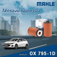 ราคา Mahle ไส้กรองน้ำมันเครื่อง Chevrolet Cruze 1.8 (กระดาษ) (29879420449)