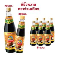 ราคา ตราง่วนเชียง ซีอิ๊วหวาน แพ็ค 6 ขวด ปริมาณ 300, 700 มล. (29313169287)