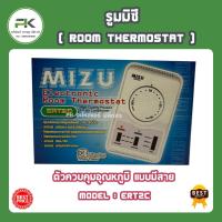 ราคา รูมแอร์ MIZU มิซึ เทอร์โมสตรัทแอร์ รูม แอร์ ชุดคอนโทรล รุ่น ert2c รูมคอนโทรลแอร์ (7534156818)