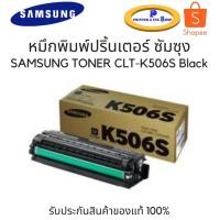 ราคา หมึกพิมพ์โทนเนอร์เลเซอร์แท้ Samsung Toner CLT-K506S Black รับประกันสินค้าของแท้ 100% (6064397510)