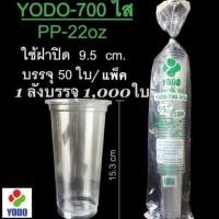 ราคา แก้วYODO-700 เรียบใส 22 ออน(ยกลัง) (5841037409)