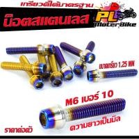 ราคา น็อตสแตนเลส/น็อตเลสM6 เบอร์ 10/น็อตสแตนเลสหัวสูง ไทเททอง,เงิน/น็อตเลสเกรียวดีได้มาตรฐาน (น็อตเลสความหนาน 6 มิลเบอร์ 10 (20336611203)