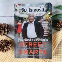 ราคา Street Smarts รู้จริงรวยจริงอย่างเซียนหุ้น Adventures on the Road and in the Markets จิม โรเจอร์ หนังสือการลงทุน หุ้น (4008934356)