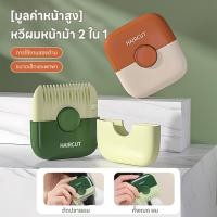 ราคา หวีตัดผม 2-in-1 อเนกประสงค์ มาพร้อมหวี เหมาะสำหรับการตัดผมเสีย แตกปลาย ฯลฯ เหมาะกับผู้หญิงและเด็ก (29686975579)