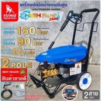 ราคา SUMO​ ปั้มอัดฉีดแรงดันสูง​160บาร์ ​ของแท้100% (19237596851)
