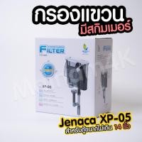 ราคา (พร้อมส่ง) กรองแขวน Jeneca XP-05 สำหรับตู้ขนาด 14-16 นิ้ว | Marangmod (9722523567)