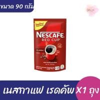 ราคา เนสกาแฟ เรดคัพ กาแฟคั่วบดละเอียด ขนาด90 กรัม x1 ถุง (26160328365)