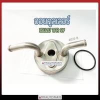 ราคา ออยคูลเลอร์ ISUZU TFR 97 ออยคูลเลอร์รถยนต์ อีซูซุ ทีเอฟอาร์ (4270402835)