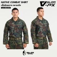 ราคา VALOR PX - NATIVE COMBAT Shirt [RTN] เสื้อคอมแบท ทร. เสื้อทหารเรือ เสื้อแขนยาวยุทธวิธี มีซิป แห้งเร็ว ผ้าระบายอากาศ (41751831464)