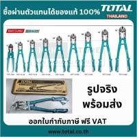 ราคา มีตัวเลือก กรรไกรตัดเหล็กเส้น 8,12,14,18,24,30,36,42,48 นิ้ว Total ของแท้ จากโรงงาน ส่งด่วน (27216447796)