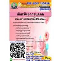 ราคา คู่มือสอบ สอบบรรจุ นักทรัพยากรบุคคล สำนักงานบริหารหนี้สาธารณะ ปี 63 (TBC) (3347018969)