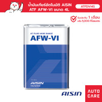 ราคา น้ำมันเกียร์อัตโนมัติ AISIN ATF AFW-VI ขนาด 4 ลิตร DEXRON VI [ATFDVI4S] (14165886753)