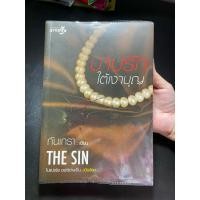 ราคา นิยายมือ 2 เรื่องบาปรักใต้เงาบุญ โดย กันเกรา (25122393911)