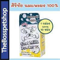 ราคา ศิริชัย นมแพะ ชนิดผง 100% แบบซอง [1กล่อง/10ซอง] (4943679719)