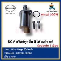 ราคา SCV สวิตช์ตูดปั้ม ฮีโน่ เมก้า แท้ 04226-E0061 ยี่ห้อ Hino Mega ฮีโน่ เมก้า (17623701323)