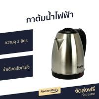 ราคา กาต้มน้ำไฟฟ้า Imarflex ความจุ 2 ลิตร น้ำเดือดเร็วทันใจ รุ่น IF-283 - กาน้ำร้อนไฟฟ้า (5291401025)