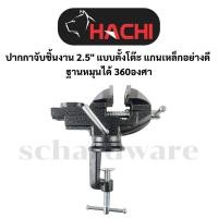 ราคา ปากกาจับชิ้นงาน ปากกาจับชิ้นงานแบบตั้งโต๊ะ 2.5" ฐานหมุน 360 องศา HACHI (42304127729)