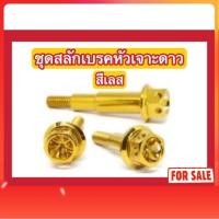 ราคา (สีเลส ไม่ใช่สีแบบภาพ) น็อตสแตนเลส น็อตชุดสลักเบรคหัวเจาะดาว Click150i/Scoopy2017 (44208892077)