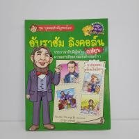 ราคา การ์ตูนความรู้ ชุด บุคคลสำคัญของโลก อับราฮัม ลิงคอล์น ️1092123 (42110664423)