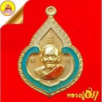 ราคา เหรียญหลวงปู่ฮก รตินฺธโร "รุ่นหยดน้ำพุทธคุณ" เนื้อกะไหล่ทองลงยา (ตอกโค๊ตเลข ๖๔๑๐) ปี2562 วัดราษฏร์เรืองสุข จ.ชลบุรี (27476816018)