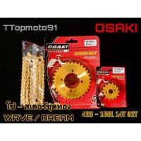 ราคา โซ่สเตอร์ชุด (หน้าทอง หลังทอง โซ่ทอง) 420-106L หน้า 420-14T NOVA/WAVE หลัง WAVE/DREAM 28-36T OSAKI (11246179406)