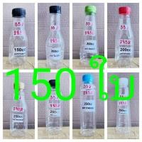 ราคา ขวดพลาสติก ขวดpet 150ml. - 250ml. ปาก30mm. 150ใบต่อแพค พร้อมฝา (18074304284)